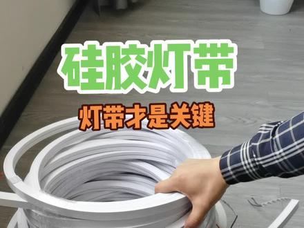 第127集,硅胶线条灯。#硅胶灯带#硅胶套管#义乌同辉照明 #义乌灯具批发