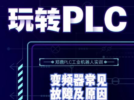 工作中常见的5个变频器故障代码及其原因,记得点赞收藏,评论区留言你遇到的故障代码~ #电工知识 #变频器