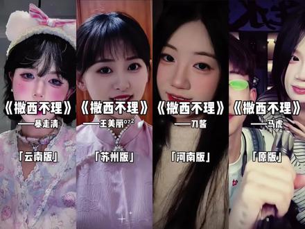 来听撒西不理哒呐方言版~~#撒西不理哒呐方言版 #喊麦#撒西不理哒呐 #方言版 #神级翻唱