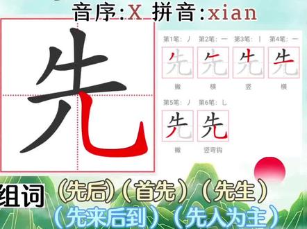先的笔画顺序-抖音