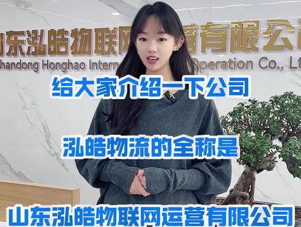 今天给大家介绍一下泓皓物流#热门 #泓皓物流 #物流 #物流运输 #上热搜
