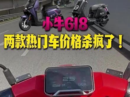 小牛618两款热门车价格杀疯了! #618 #小牛电动 #小牛FX风速 #小牛NX马拉松 #618好物节