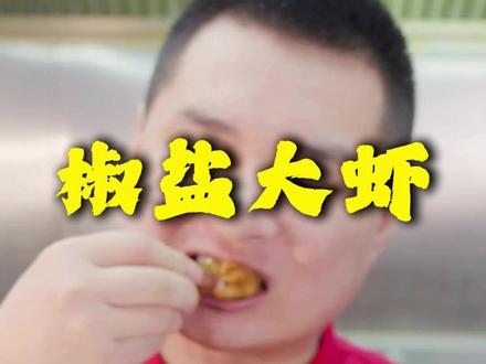 精彩美食 持续更新#大虾 #美食教程 #美食