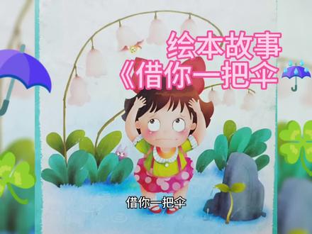 下雨了,借你一把伞☘️☂️#睡前小故事 #儿童绘本故事 #亲子陪伴记录 #绘本故事