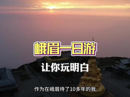 作为一个在峨眉山生活了十多年的本地人,来告诉你,一天时间怎么把峨眉山玩明白 #旅游攻略 #旅行 #周边游 #住宿 #民宿