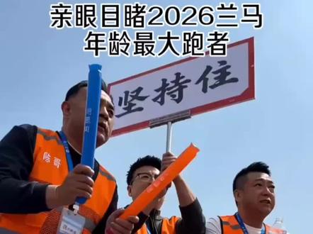 2026兰马年龄最大跑者 2026年兰州马拉松正赛中,年龄最大的参赛者是一位79岁的梁大爷,他在5月24日的比赛中完成了全程马拉松(42.195公里),这是他个人的第55场马拉松,也是第三次参加兰州马拉松。#2026兰马 #兰州马拉松