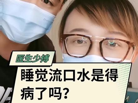 科普:睡觉流口水是得病了吗?#医学知识科普 #科普小知识 #分享健康知识