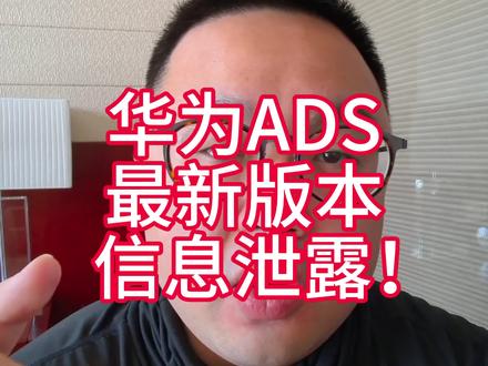 华为ADS最新版本曝光 #华为 #阿维塔12日记