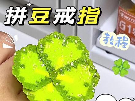 拼豆四叶草戒指 #拼豆#拼豆豆 #拼豆图纸 #拼豆教程 #拼豆豆手工