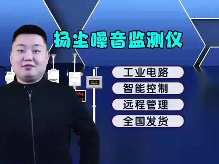 #扬尘监测 扬尘监测设备厂家。 扬尘监测器pm多少合适?扬尘监测器PM值需要根据不同的监测场景进行选择。国家环保标准规定PM2.5的浓度不得超过75μg/m3,而PM10的浓度不应高于150μg/m3。如果您需要监测建筑工地、道路、公共场所等扬尘产生频繁的场景,则应该选择带有PM2.5、PM10检测功能的扬尘监测器,以保证监测的准确性。不过,如果您的监测场景不涉及PM2.5,可以只选择单独监测PM10的设备。总之,正确合适的选择扬尘监测器,能够有效帮助您了解环境数据,掌握环境状况,有效防止扬尘污染,保障人们的健康。