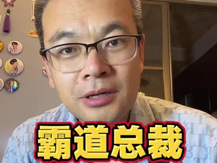为什么霸道总裁最终和秘书走在一起了,而不是会计 #内容太过真实