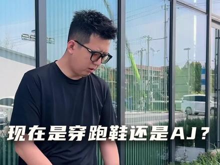 还有人穿AJ吗 #球鞋 #AJ #跑鞋 #穿搭