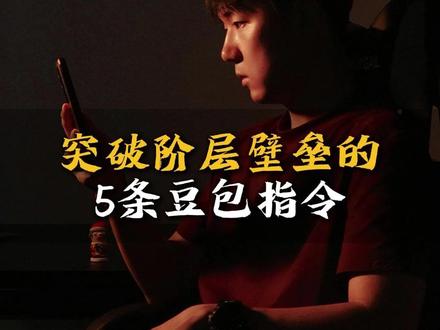 5条豆包指令,突破阶级壁垒 #AI #豆包 #人工智能 #涨知识