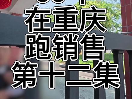 第一视角带你沉浸式体验地推销售的一天 #地推销售