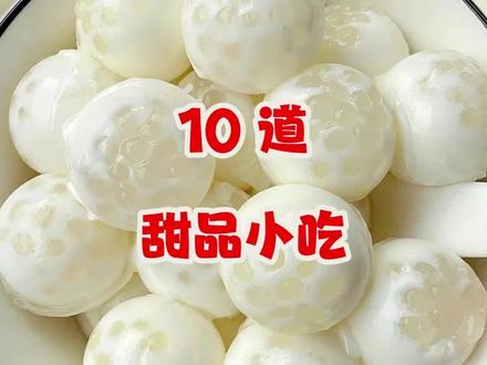 用牛奶做的甜品小吃,奶香味十足#亲自动手自己做美食 #美食#美食教程#美食分享#甜品