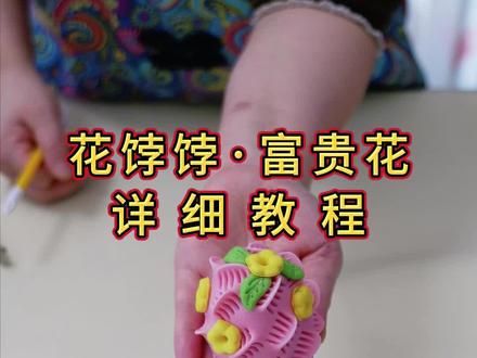花饽饽.富贵花制作方法,步骤详细,一看就会!
#花馍#花饽饽中式蛋糕#花饽饽教学