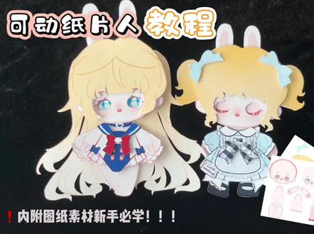 可动纸片人教程终于来啦,超级简单有手就行!!!#棉花娃娃 #纸片人 #手工