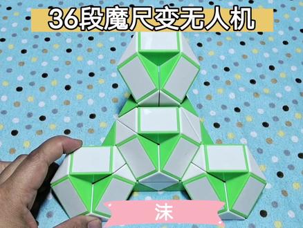 36段魔尺变无人机 #魔尺教程 #魔尺