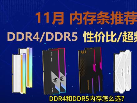 11月内存条推荐,DDR4和DDR5内存怎么选?性价比,超频,颜值。#电脑配置 #组装电脑 #内存条