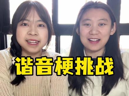 你们知道答案吗? #搞笑 #美食 #谐音梗 #挑战 #vlog日常