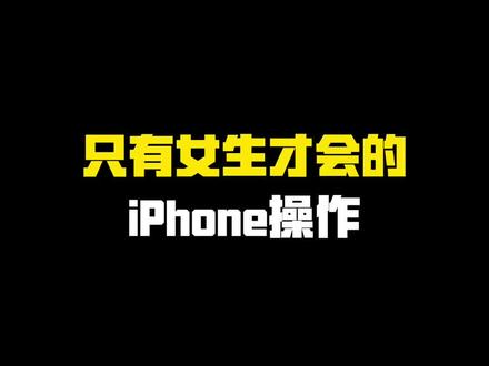只有女生才会的iPhone操作~ #iPhone使用技巧#玩机技巧#苹果使用技巧#iPhone小技巧#iPhone