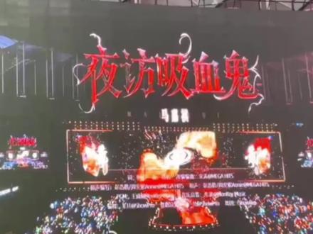 #马嘉祺夜访吸血鬼新音舞台 #马嘉祺手拿红酒杯出场#TF家族新音
马嘉祺演唱《夜访吸血鬼》SOLO舞台
马嘉祺手拿红酒杯出场 好吸血鬼啊
高音好绝 好听!!!