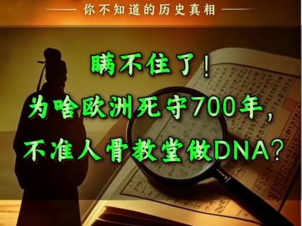 瞒不住了!为啥欧洲死守700年,不准人骨教堂做DNA? #我要上热门🔥🔥🔥话题 #野史 #华夏