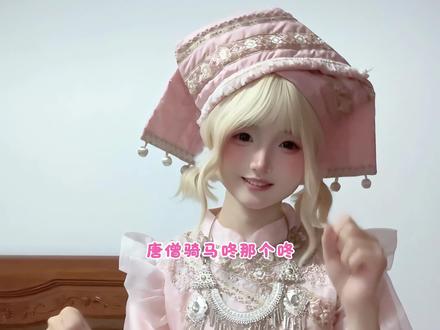 唐僧骑马咚那个咚 灵感来源@谪仙愿. 图源:眠狼#唐僧骑马咚那个咚 #翻唱 #仙缘摇 #少数民族服饰 #甜妹