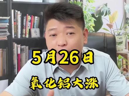 氧化铝大涨,要反转了嘛?#氧化铝 #大宗商品 #交易 #交易人生