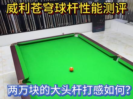 威利苍穹打感测评!国货之光 推荐!可以帮粉丝挑选#台球是一种生活 #台球器材 #球杆测评