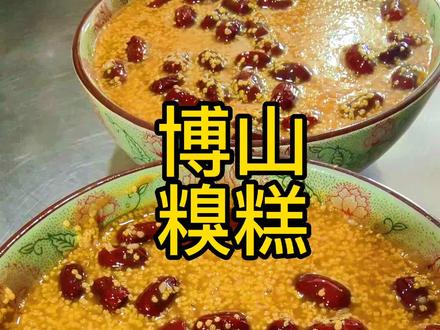 #博山糗糕,很简单,这样做一点也不费劲,#食材新鲜才是硬道理 #健康美食自己做