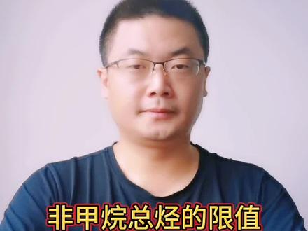 非甲烷总烃的限值是以甲烷计还是以碳计?#生态环境法律法规 #大气污染