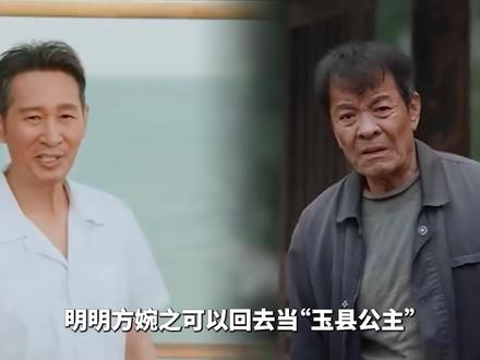 《我的山与海》方婉之在得知了自己的身世的情况下,不肯再去享受不属于自己的人生,想要通过自己的奋斗实现价值,不肯接受家中帮助,也就不愿意和养父回去。承认大山的生父,实际上是承认了自己不是千金小姐是弃婴的事实。帮助穷亲戚是他们比方婉之还要生活困难。#我的山与海 #谭松韵 #王劲松
#dou来聊影视 #影娱漫谈编辑部