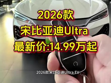 全新2026款宋比亚迪Ultra EV 710Km超越型 最新落地价参考 #比亚迪好车推荐 #比亚迪宋UltraEV #dou是好车 #dou来评车