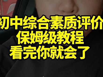 初中综合素质评价详细教程#综合素质评价 #初中综合素质评价 #初中生