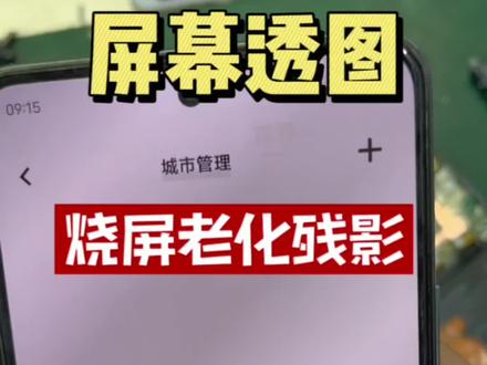 屏幕老化 烧屏 残影 怎么解决??