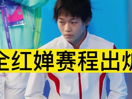 全红婵赛程出炉!全运会后首次亮相,CCTV全程直播,冲击双冠王 #全红婵 #跳水