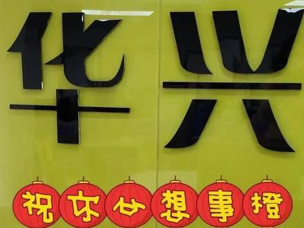 华兴教育学费清单#华兴教育 #港澳台联考