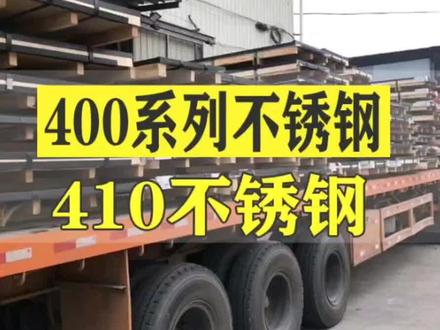 400系列不锈钢,410不锈钢,马氏体钢代表钢种1Cr13不锈铁,有磁性,强度高。#410不锈钢平板#410不锈钢卷板#整车发货