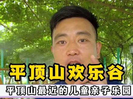 距离市区最近的,亲子乐园,门票9.5起,带着孩子玩一整天。#亲子游玩好去处 #暑假嗨玩计划 #周末去哪玩 #旅行推荐官 #户外活动嗨起来 @抖音小助手