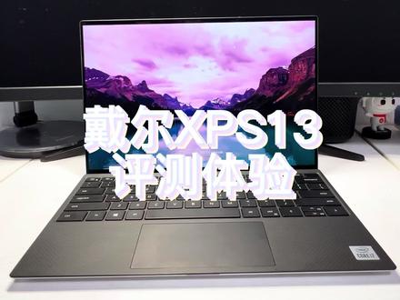 戴尔XPS13评测,windows平台高端办公本推荐体验,戴尔触屏办公本XPS13评测,戴尔XPS13玩游戏的体验
