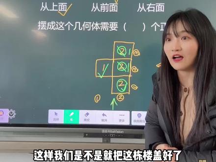 三上观察物体|三视图确定正方体数量 三个步骤:1.打地基(从上面看)2.盖高楼3.拆违建。今天讲了需要拆违建的情况,讲之前带着孩子摆过了,但是摆完后脱离正方体也要学会推理。有点难,慢慢来。#三年级 #三年级数学 #小学数学 #小学数学解题技巧 #辅导作业
