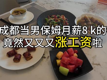 时隔四个月,老板居然又主动给我涨了工资#保姆 #00后保姆 #男保姆