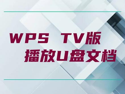 WPSTV版播放U盘文档 #电视 #电视使用 #电视使用技巧 #平板电视 #家电使用小常识