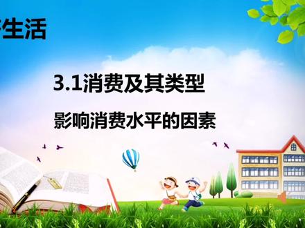 微课:影响消费水平的因素