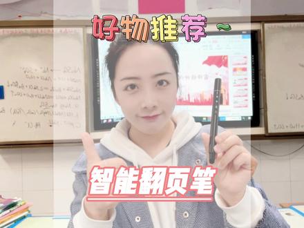 翻页笔大家都有吧 但是这种智能个性化设置的翻页笔你有吗?功能齐全 以一敌十 厉害了👍#翻页笔推荐 #种草 #公开课 #老师必备