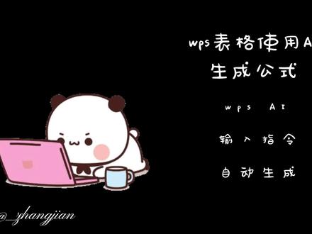 wps表格使用AI生成公式 #wps表格AI自动生成公式