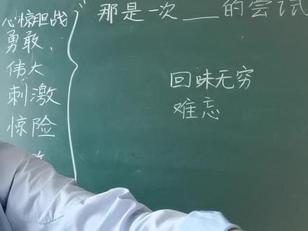 小语三下习作《那是一次尝试》,作文指导。 #作文