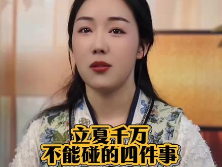 立夏千万不能碰的四件事#涨知识 #国学 #古代文化 #立夏