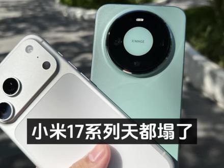 小米17系列天都塌了,华为即将完成超越!小米17 系列最新销量一共涨了11.3万,Ultra 0.7万,其他品类10.6万。#小米17